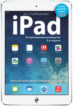 iPad  Исчерпывающее руководство 6 е изд Эксмо 9785699656073