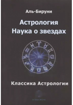 Астрология  Наука о звездах Атмосфера 9785604517741