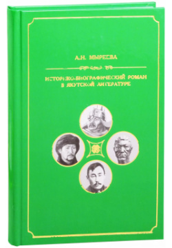 Историко биографический роман в якутской литературе второй половины ХХ начала ХХI вв  Бичик 9785769658655