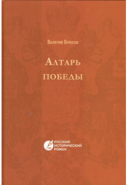 Алтарь победы  Повесть IV века Русский исторический роман Книга по Требованию 9785519494915