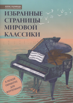 Избранные страницы мировой классики  В легкой обработке для фортепиано Феникс 9790660037812
