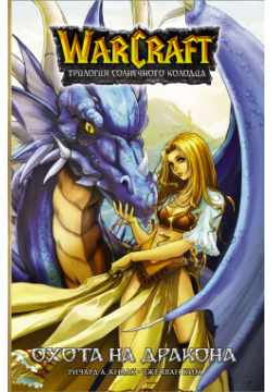 Warcraft  Трилогия Солнечного колодца: Охота на дракона АСТ 9785171353278 В