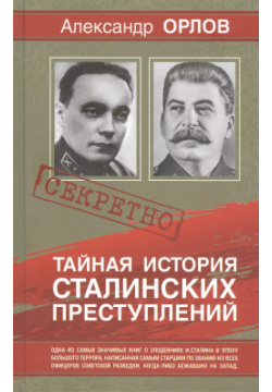 Тайная история Сталинских преступлений Русский шахматный дом 9785946939751 