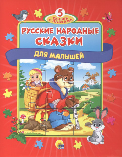 Русские народные сказки для малышей Проф Пресс 9785378310012 