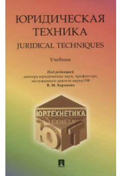 Юридическая техника/Juredical techniques  Учебник Проспект 9785392384969