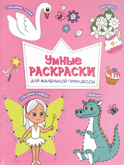 Для маленькой принцессы  Книга картинка ГеоДом Серия Умные раскраски