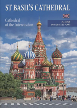 St Basils cathedral (cathedral of the Intercession)  Guide with detalied plans Медный всадник 9785938939639