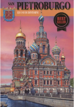 San Pietroburgo ed I suoi dintorni Медный всадник 9785930511512 