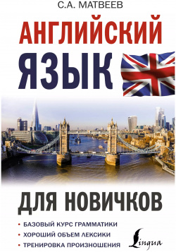 Английский язык для новичков АСТ 9785171360252 Издание содержит базовый курс