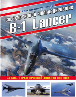 Сверхзвуковой бомбардировщик B 1 Lancer  "Улан" стратегической авиации ВВС США Эксмо 9785041184605