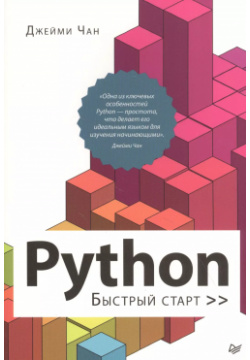 Python: быстрый старт Питер 9785446118007 