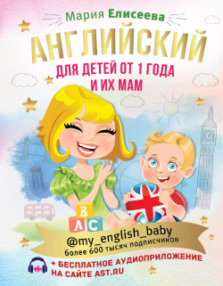 Английский для детей от 1 года и их мам @my_english_baby + аудиоприложение АСТ 9785171354817 