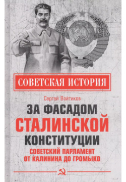 За фасадом сталинской конституции  Советский парламент от Калинина до Громыко Вече 9785448426957