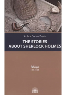 The Stories about Sherlock Holmes / Рассказы о Шерлоке Холмсе Антология 9785604586419 