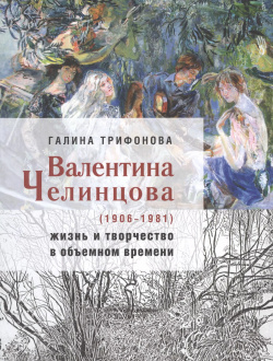 Валентина Челинцова (1906–1981): жизнь и творчество в объемном времени БуксМарт 9785907267558 