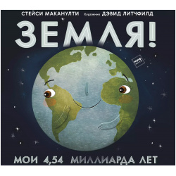 Земля  Мои 4 54 миллиарда лет Манн Иванов и Фербер 9785001693765 появилась