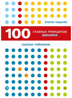 100 главных принципов дизайна Питер 9785446118304 