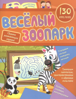 Веселый зоопарк: сборник развивающих заданий  130 наклеек Учитель 9785705759033