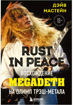 Rust in Peace: восхождение Megadeth на Олимп трэш метала БОМБОРА 9785041167004 