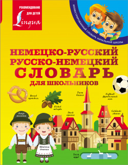 Немецко русский  Русско немецкий словарь для школьников АСТ 9785171354282 Н