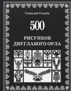 500 рисунков двуглавого орла Издательство "Маджента" 9785981569951 