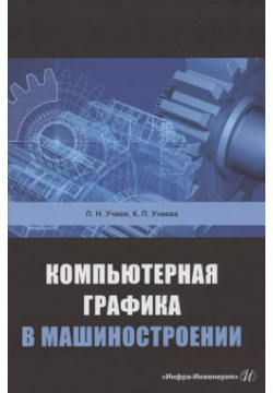 Компьютерная графика в машиностроении  Учебник Инфра Инженерия 9785972907144