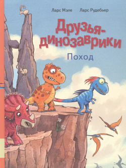 Друзья динозаврики  Поход Мелик Пашаев 9785000414248