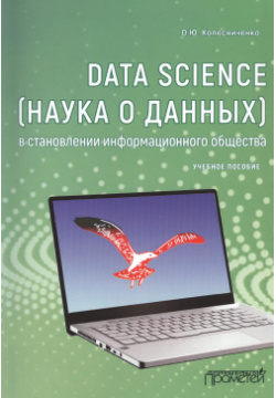 Data Science (наука о данных) в становлении информационного общества  Учебное пособие Прометей 9785001721109