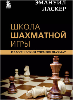 Школа шахматной игры: Классический учебник шахмат Эксмо 9785041191832 