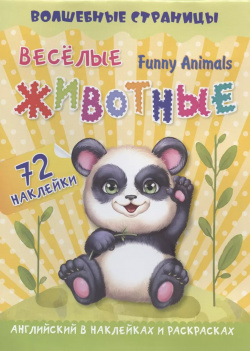 Funny Animals  Веселые животные: английский в наклейках и раскрасках 72 наклейки Учитель