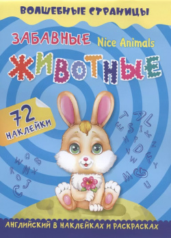 Nice Animals  Забавные животные: английский в наклейках и раскрасках 72 наклейки Учитель