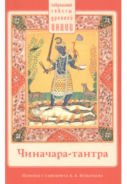Чиначара тантра Ганга 9785907243996 «Чиначара тантра» — священный текст