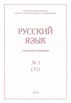 Русский язык в научном освещении № 1 (35) 2018 (м) Нестор История СПб 