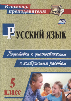 Русский язык  5 класс: подготовка к диагностическим и контрольным работам Учитель Волгоград 9785705758005