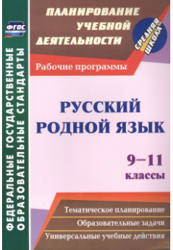 Русский родной язык  9 11 классы: рабочие программы Не установлено 9785705757930