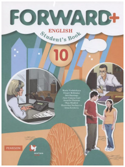 Forward Plus English Students Book  Английский язык 10 класс Учебник (углубленный уровень) Вентана Граф 9785090794145
