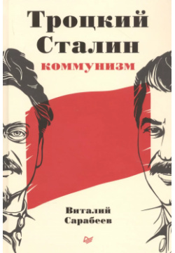 Троцкий  Сталин коммунизм Питер 9785001166047 История первого из двух великих