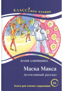 Маска Макса  Детективный рассказ Книга для чтения с заданиями изучающих русский язык как иностранный Курсы 9785883379375