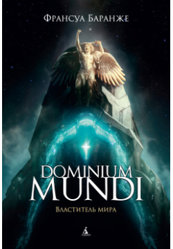 Dominium mundi  Властитель мира Азбука 9785389176379