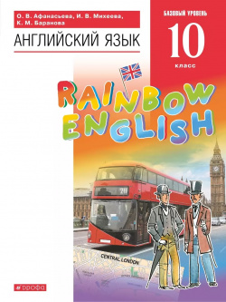 Rainbow English  Английский язык 10 класс Учебник Базовый уровень Дрофа 9785090791076