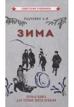Зима  Первая книга для чтения после букваря Советские учебники 9785907435377