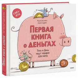 Первая книга о деньгах  Тинь и Динь ищут подарок для мамы Манн Иванов Фербер 9785001690214