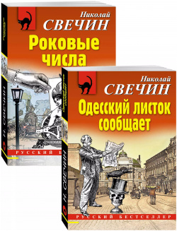Преступления старого века: Одесский листок сообщает  Роковые числа (комплект из 2 книг) Эксмо 9785041221133
