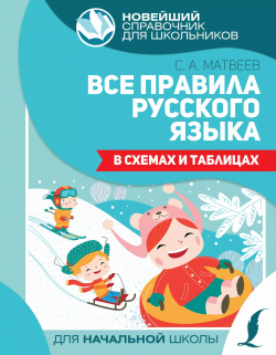 Все правила русского языка в схемах и таблицах для начальной школы АСТ 9785171374020 