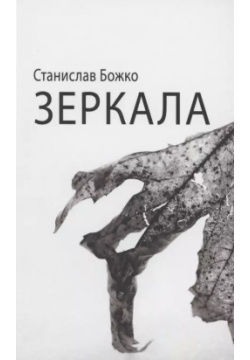 Зеркала Новый хронограф 9785948815008 Новая книга Станислава Божко включает уж