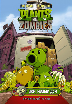 Комикс Plants vs Zombies  Растения против зомби Дом милый АСТ 9785171363055