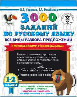 3000 заданий по русскому языку  Все виды разбора предложений с методическими рекомендациями 1 2 классы АСТ 9785171367794