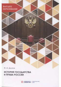 История государства и права России  Учебник Синергия 9785425705235