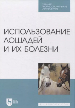 Использование лошадей и их болезни Лань 9785811475018 
