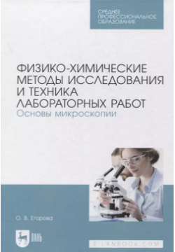 Физико химические методы исследования и техника лабораторных работ  Основы микроскопии Лань 9785811468980